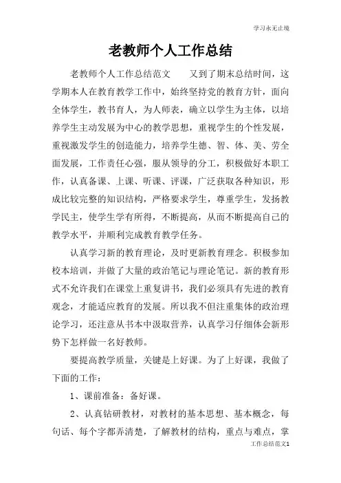 老教师个人工作总括性结论及总结性报告_1