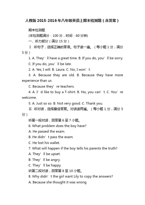 人教版2015-2016年八年级英语上期末检测题（含答案）