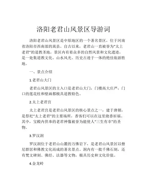 洛阳老君山风景区导游词