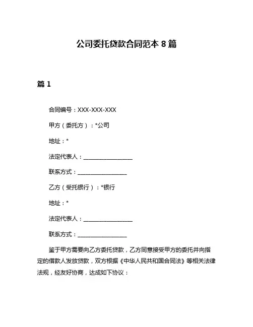 公司委托贷款合同范本8篇