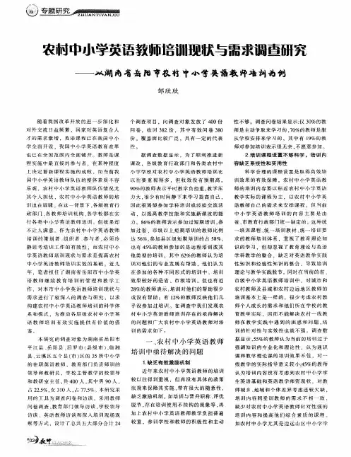 农村中小学英语教师培训现状与需求调查研究——以湖南省岳阳市农村中小学英语教师培训为例