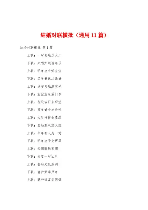 结婚对联横批(通用11篇)