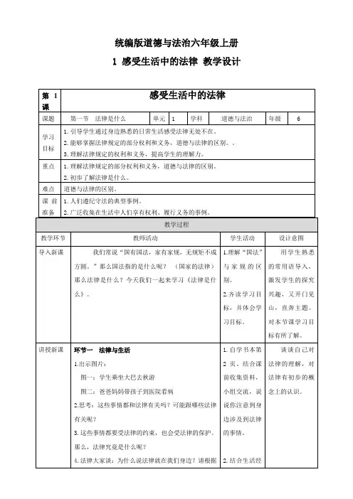 部编版小学道德与法治六年级上册第1课《感受生活中的法律》教案