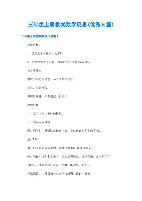 三年级上册教案数学反思(优秀6篇)