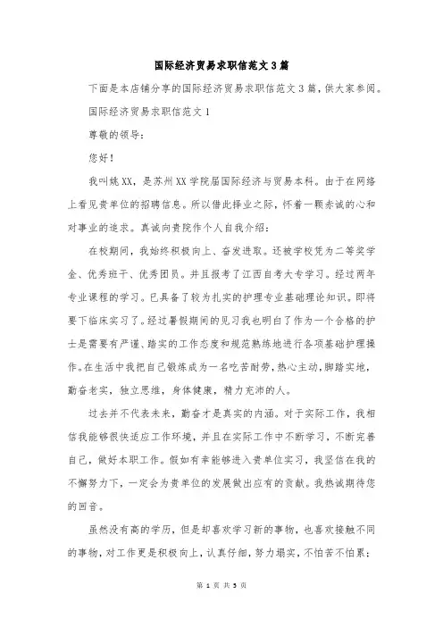 国际经济贸易求职信范文3篇