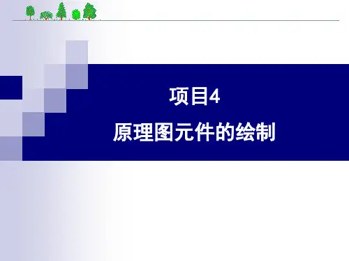原理图元件的绘制 ppt-4
