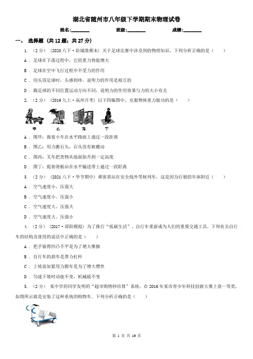 湖北省随州市八年级下学期期末物理试卷  