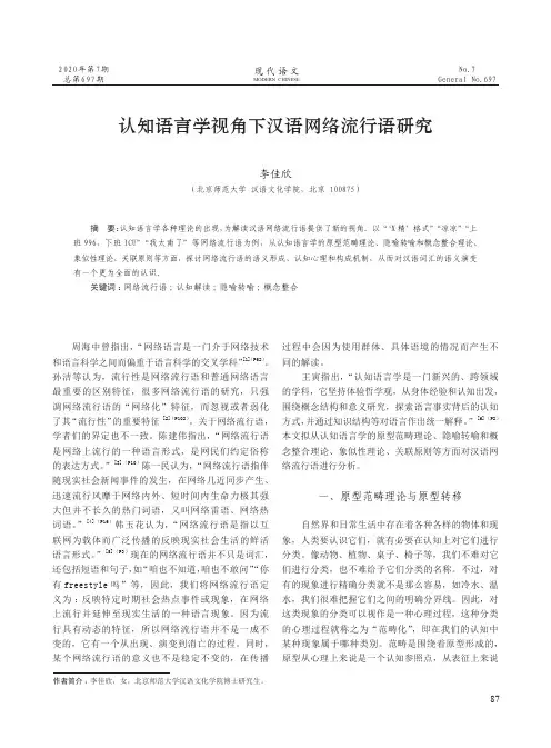 认知语言学视角下汉语网络流行语研究