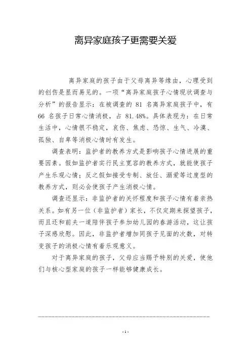 离异家庭孩子更需要关爱