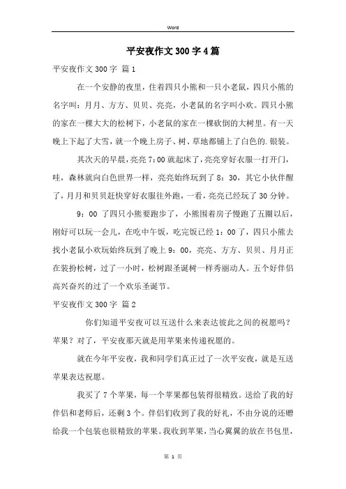 平安夜作文300字4篇