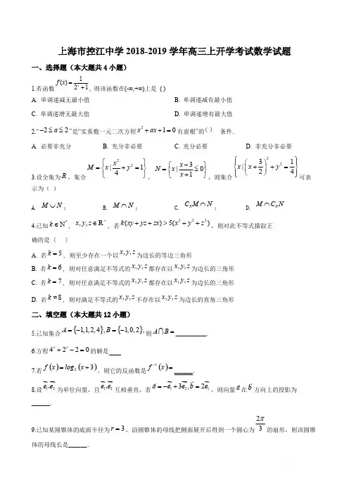 精品解析：上海市控江中学2018-2019学年高三上学期开学考试数学试题(原卷版)