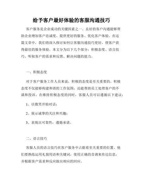 给予客户最好体验的客服沟通技巧