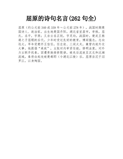 屈原的诗句名言(262句全)
