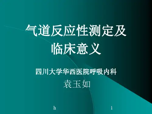 小学气道反应性测定及临床意义