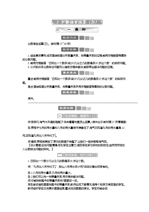 2024年北师大版六年级数学上册教案学案及教学反思3 分数混合运算(三) 教案