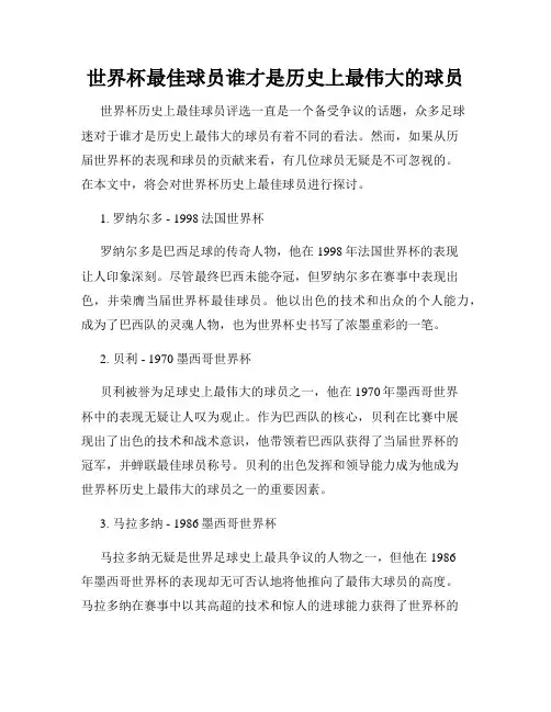 世界杯最佳球员谁才是历史上最伟大的球员