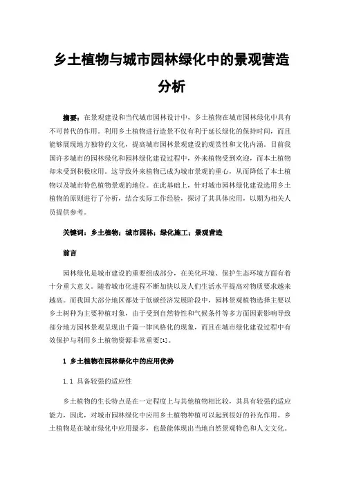 乡土植物与城市园林绿化中的景观营造分析