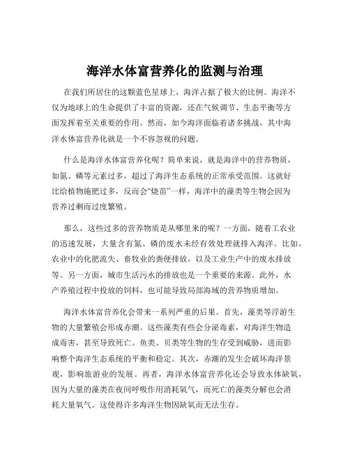 海洋水体富营养化的监测与治理