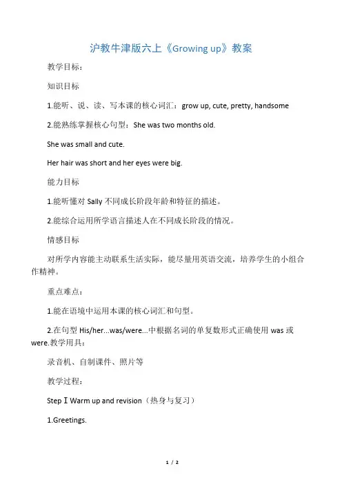 上海教育版英语六年级上册unit_1《growing_up》教案