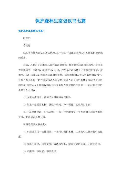 保护森林生态倡议书七篇