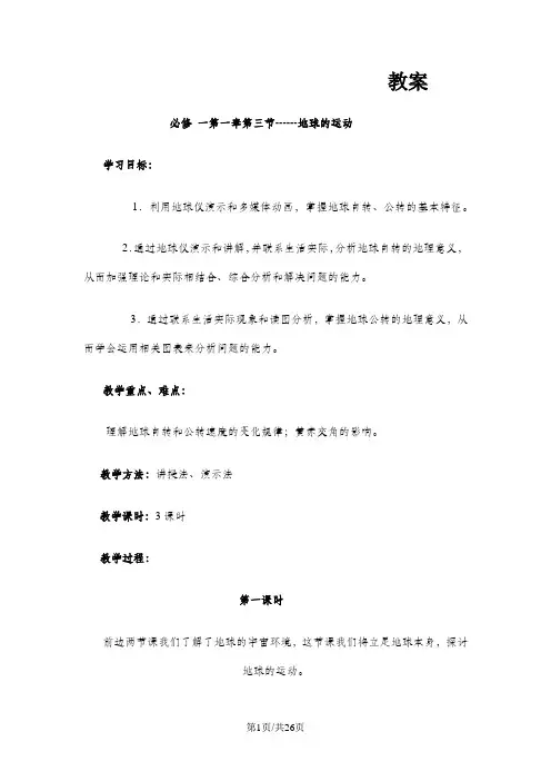 高中地理   必修 一第一章第三节------地球的运动