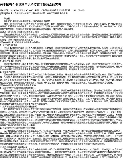 关于国有企业党建与纪检监察工作融合的思考