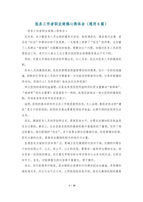 医务工作者职业道德心得体会(通用8篇)