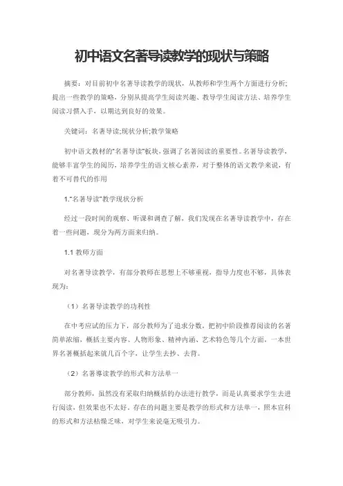 初中语文名著导读教学的现状与策略