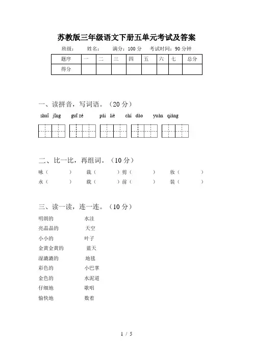 苏教版三年级语文下册五单元考试及答案
