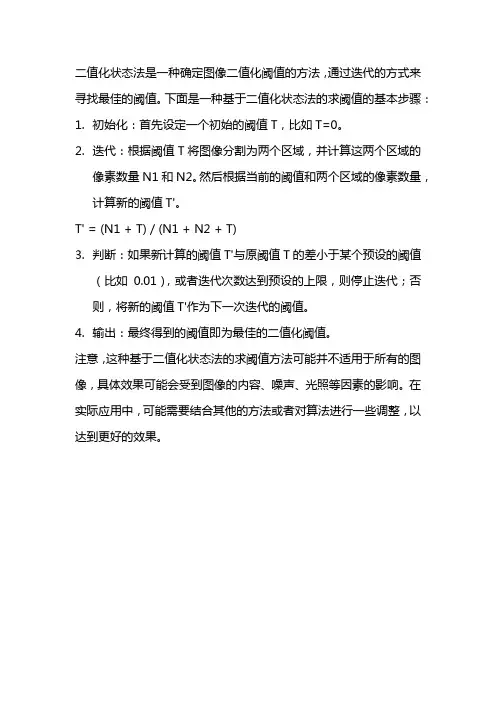 二值化状态法求阙值