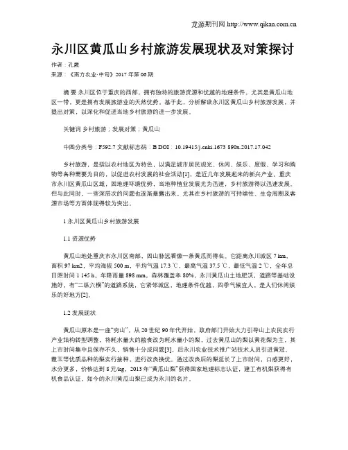 永川区黄瓜山乡村旅游发展现状及对策探讨