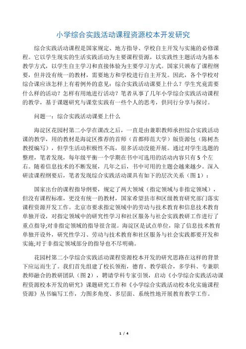 小学综合实践活动课程资源校本开发研究-