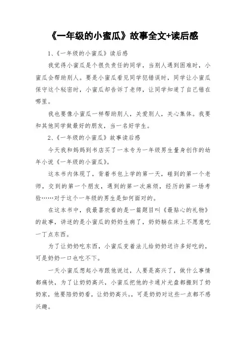 《一年级的小蜜瓜》故事全文+读后感_作文