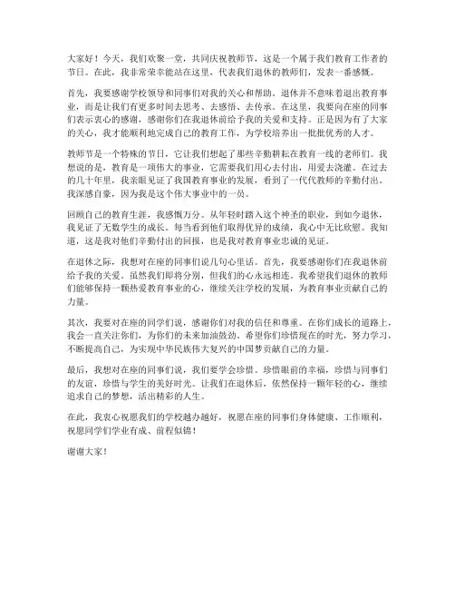 教师节退休老教师发言稿