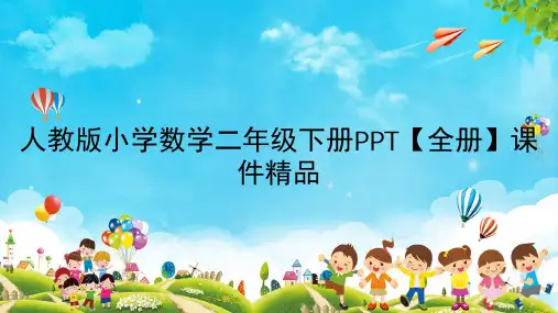 人教版小学数学二年级下册PPT【全册】课件精品