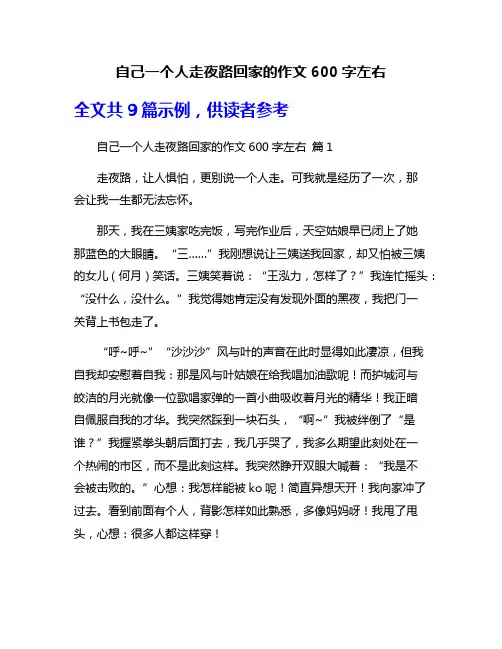 自己一个人走夜路回家的作文600字左右