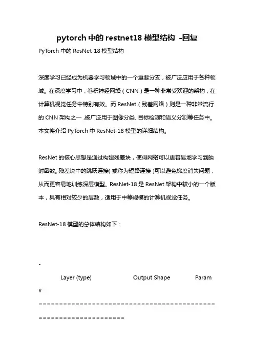 pytorch中的restnet18模型结构 -回复