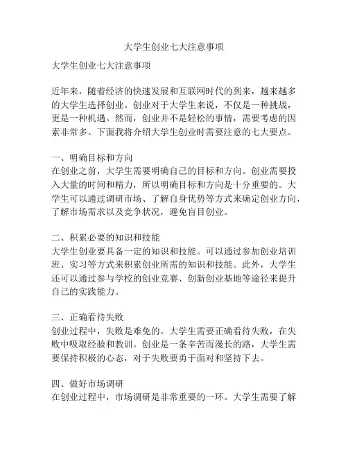 大学生创业七大注意事项