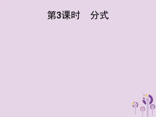 2018届中考数学总复习第3课时分式课件