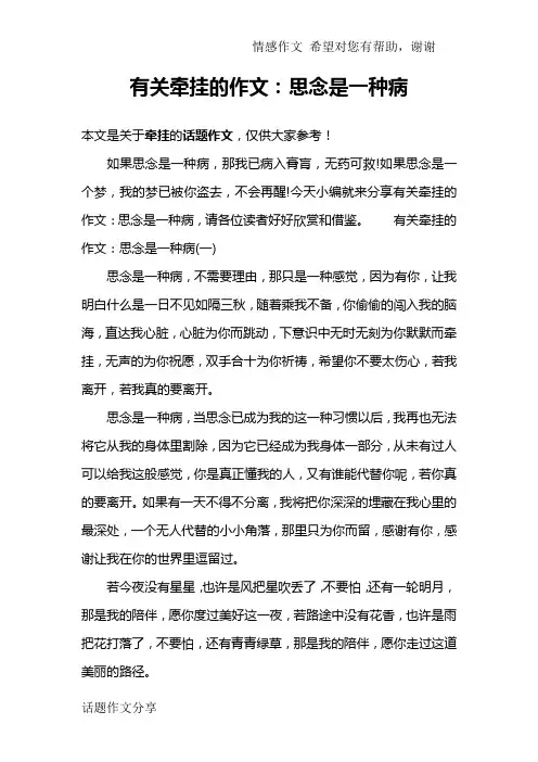 有关牵挂的作文：思念是一种病