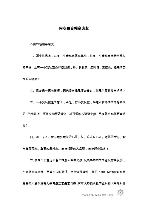 内心独白相亲交友
