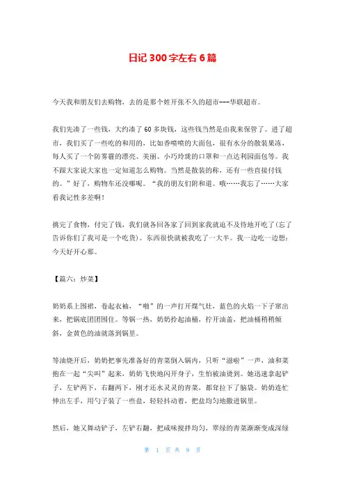 日记300字左右6篇