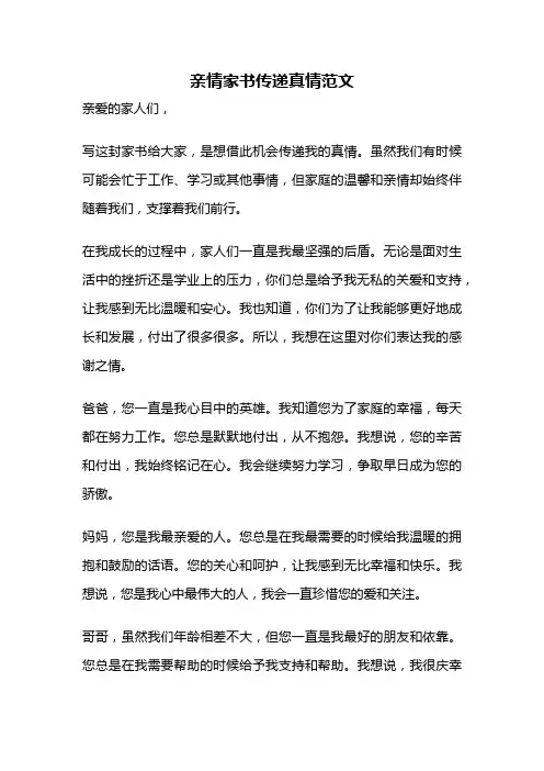 亲情家书传递真情范文