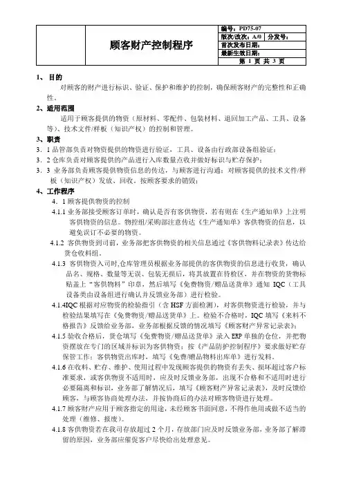 QC080000：2017顾客财产控制程序文件(含流程图)