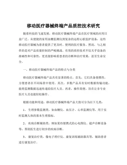 移动医疗器械终端产品质控技术研究