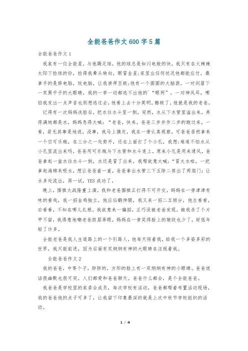 全能爸爸作文600字5篇