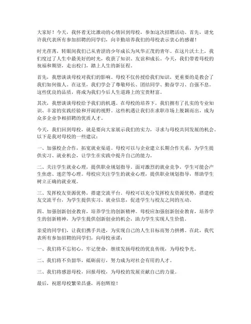 回母校招聘演讲稿范文