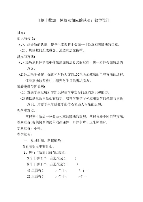 人教版一年级下册整十数加一位数及相应的减法教学设计