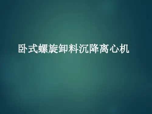 卧螺离心机知识