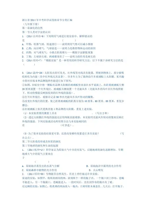 浙江省2014年中考科学试卷按章节分类汇编